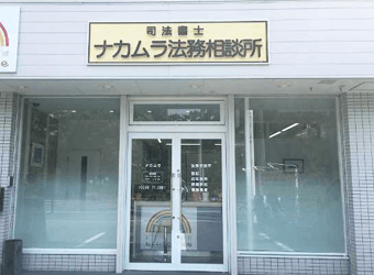 ナカムラ法務事務所の写真 2