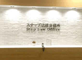 ステップ法律事務所の写真 2