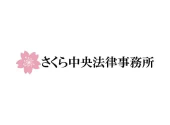 さくら中央法律事務所の写真 2
