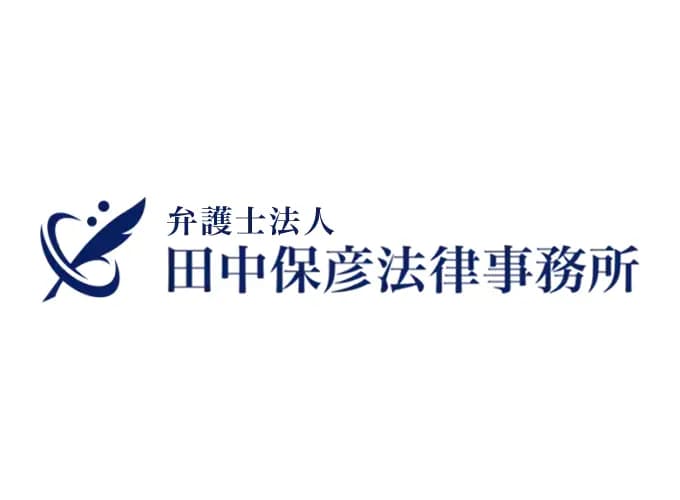 弁護士法人田中保彦法律事務所の写真 2