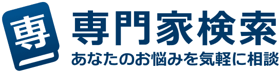 あなたのお悩みを気軽に相談　専門家プラス