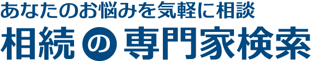 専門家検索プラス