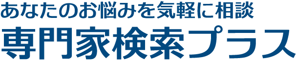 専門家検索プラス